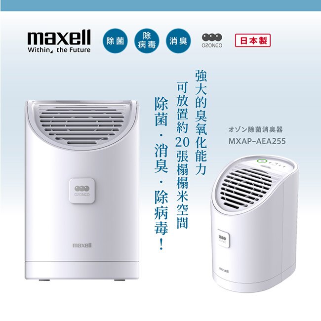 (贈MS-T210WH水鹽發電LED燈) Maxell ★日本製 臭氧除菌消臭器ALPHA MXAP-AEA255TW